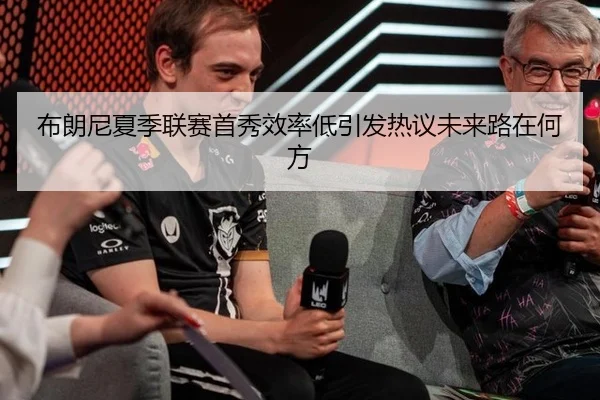 布朗尼夏季联赛首秀效率低引发热议未来路在何方