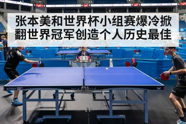 张本美和世界杯小组赛爆冷掀翻世界冠军创造个人历史最佳