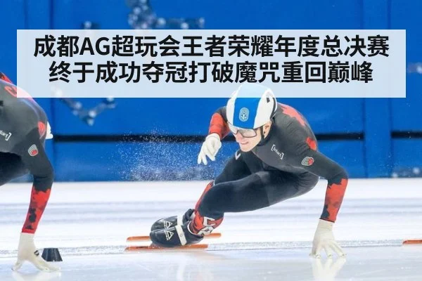 成都AG超玩会王者荣耀年度总决赛终于成功夺冠打破魔咒重回巅峰