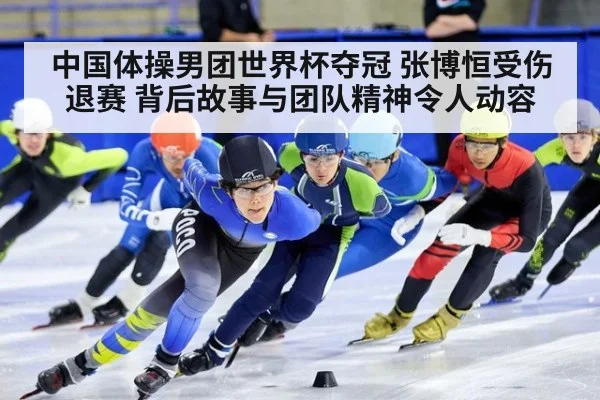 中国体操男团世界杯夺冠 张博恒受伤退赛 背后故事与团队精神令人动容