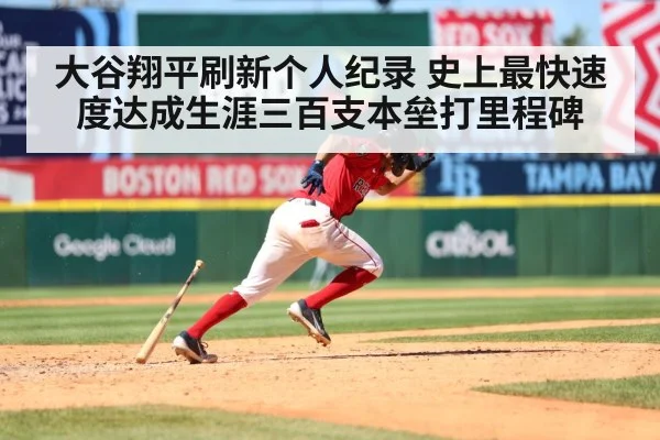 大谷翔平刷新个人纪录 史上最快速度达成生涯三百支本垒打里程碑