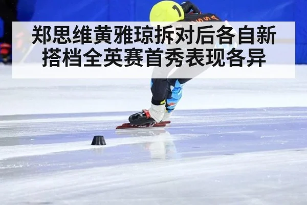 郑思维黄雅琼拆对后各自新搭档全英赛首秀表现各异