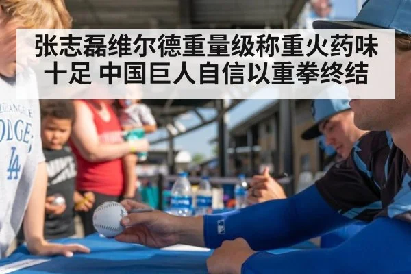 张志磊维尔德重量级称重火药味十足 中国巨人自信以重拳终结