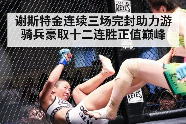 谢斯特金连续三场完封助力游骑兵豪取十二连胜正值巅峰